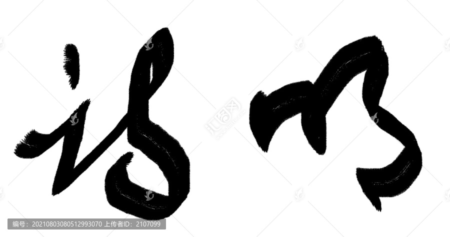 中文字體明詩