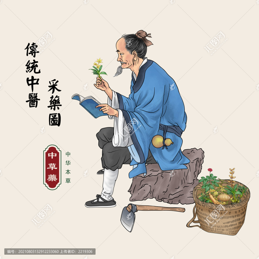 古人采藥