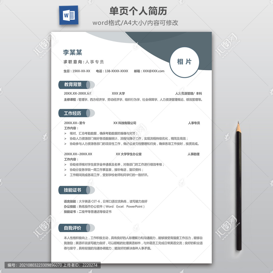 简约大气人事专员简历