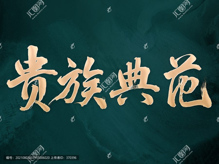 貴族典范原創(chuàng)書法金屬效果字體