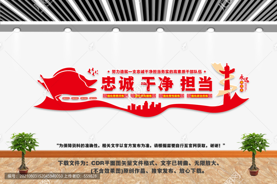 忠誠干凈擔當文化墻