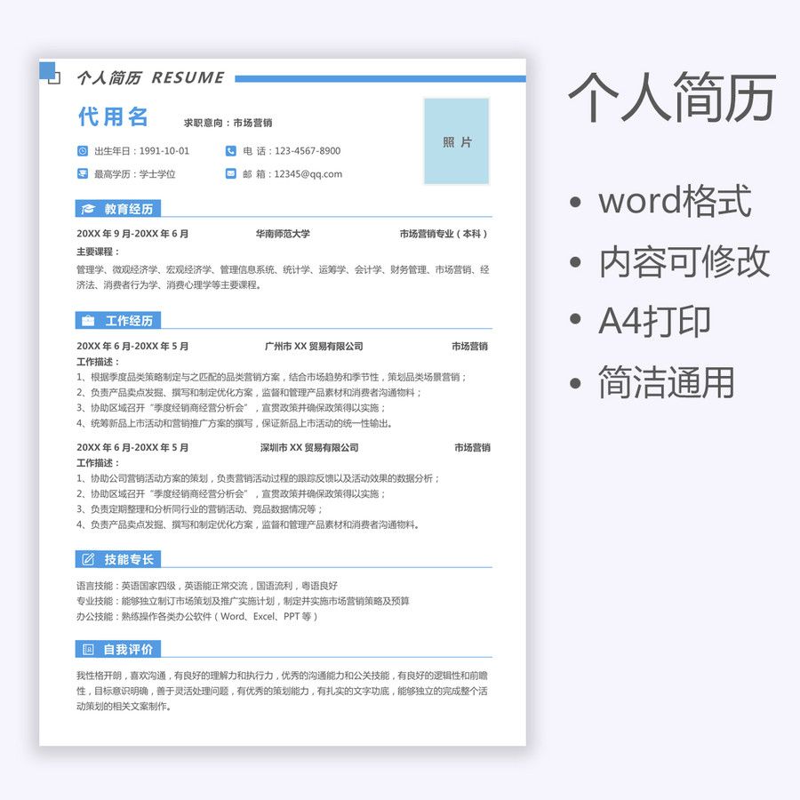 蓝色市场营销求职简历通用模板