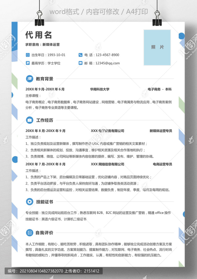 創(chuàng)意簡歷新媒體運營求職簡歷