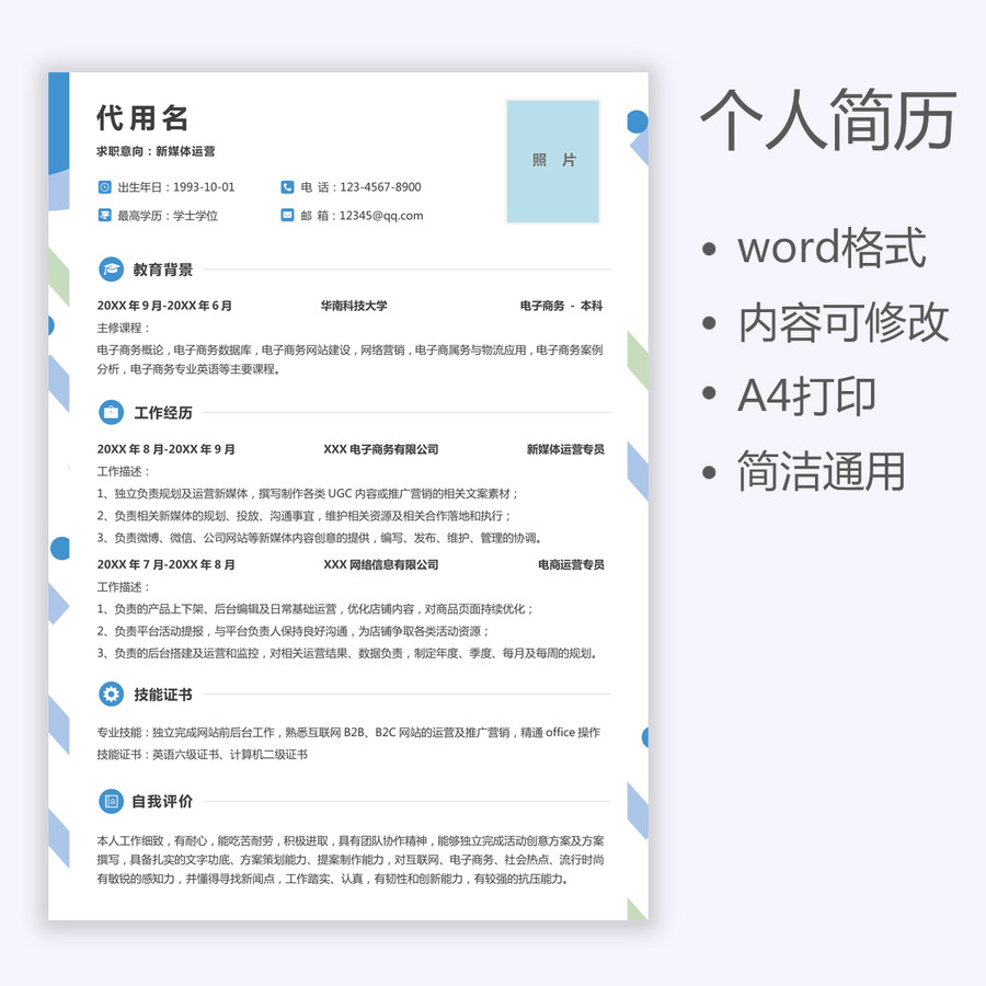 創(chuàng)意簡歷新媒體運營求職簡歷