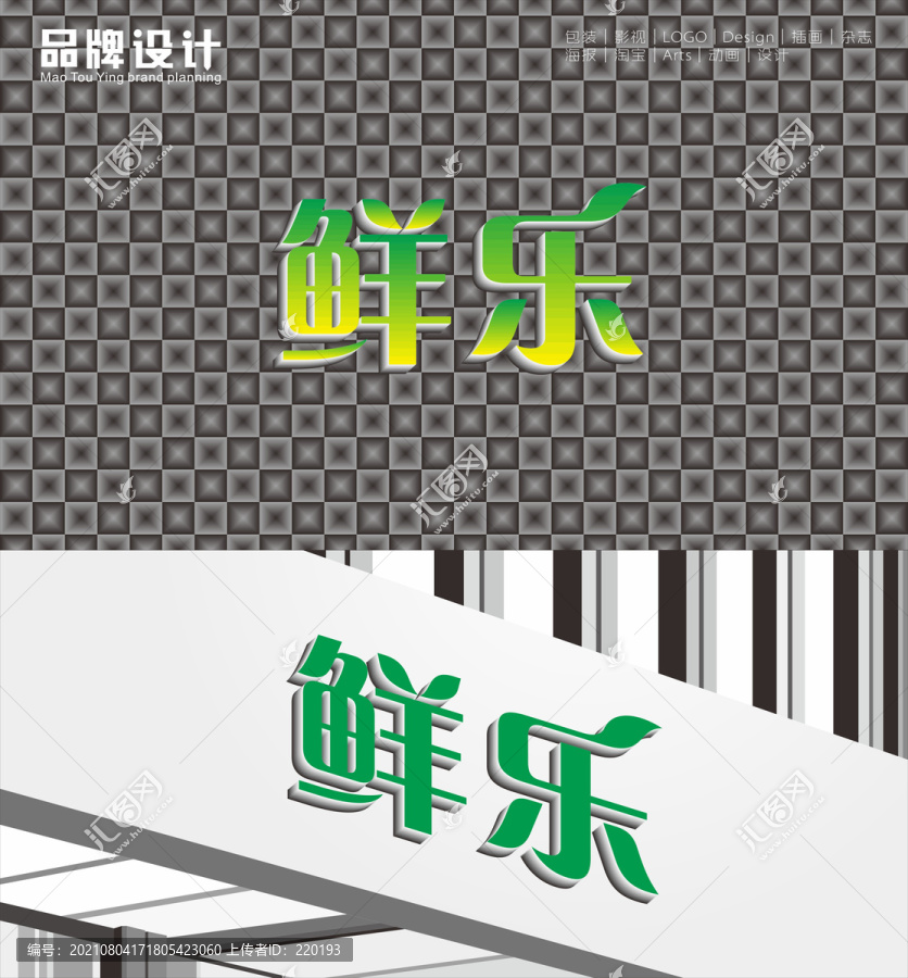 鮮樂(lè)藝術(shù)字設(shè)計(jì)