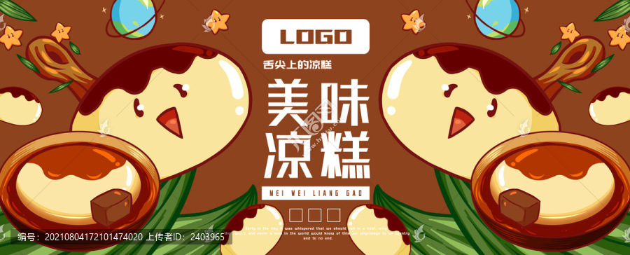 美食涼糕