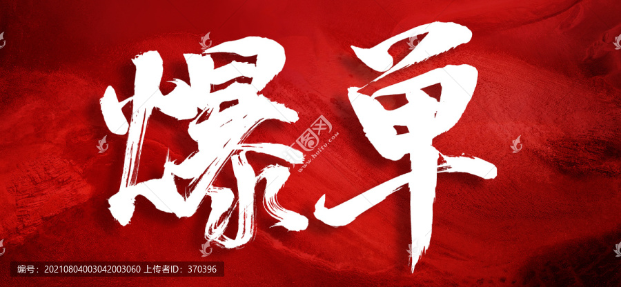 爆單創(chuàng)意手寫書法字體