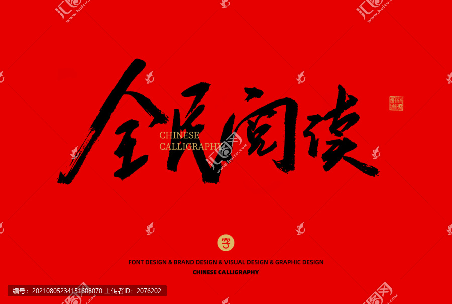 全民閱讀