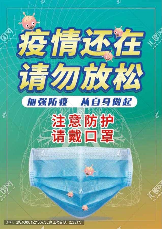 疫情還在請(qǐng)勿放松