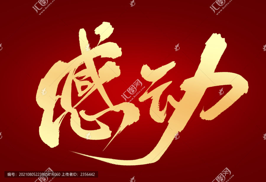 感動