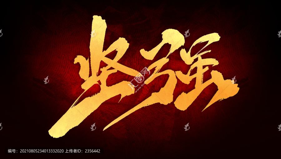 堅(jiān)強(qiáng)