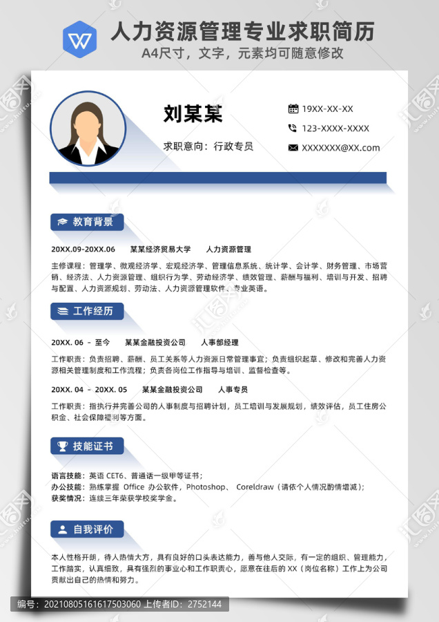 藍色簡潔微立體行政專員求職簡歷