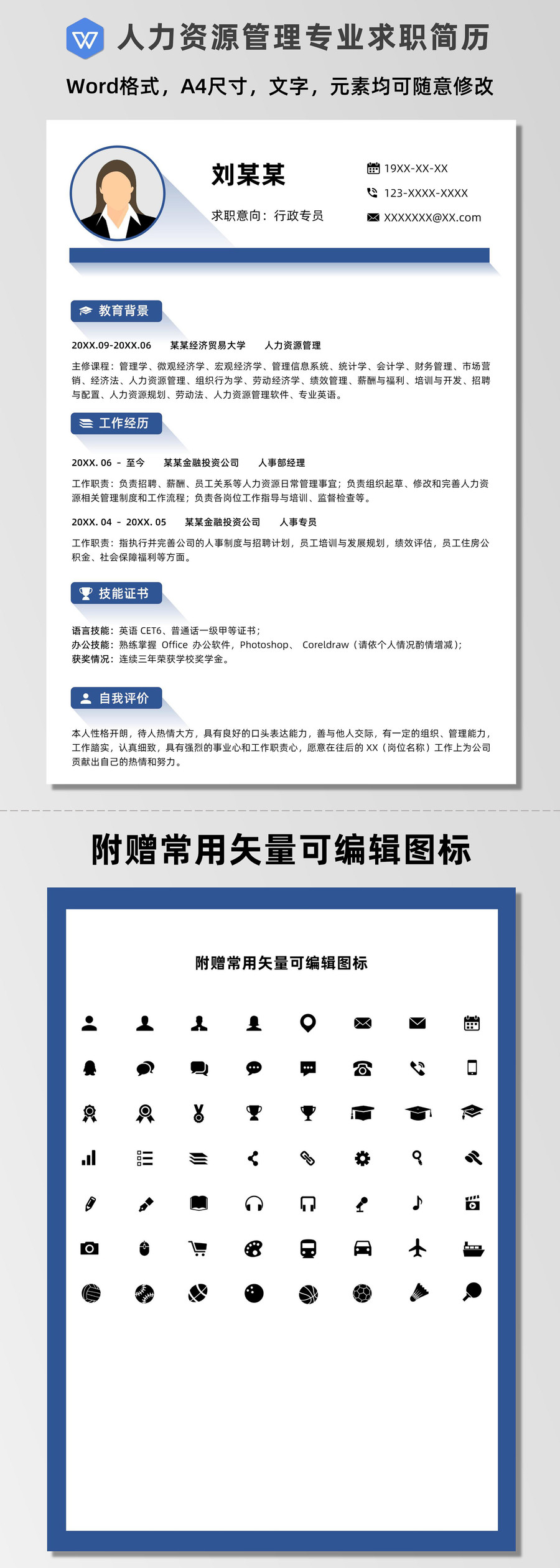 藍色簡潔微立體行政專員求職簡歷