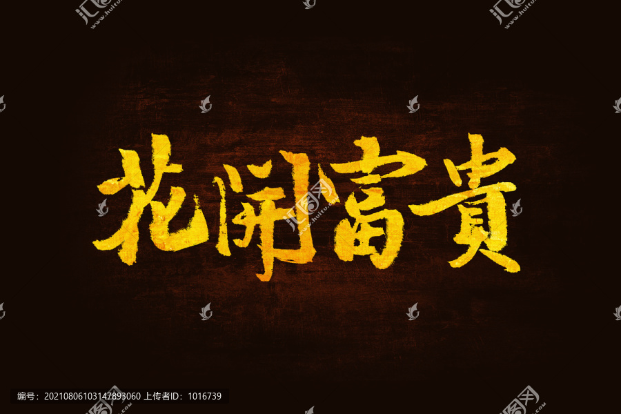 花開(kāi)富貴書(shū)法手寫(xiě)字體