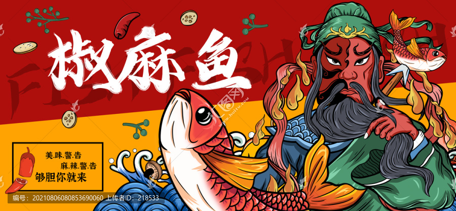 椒麻魚(yú)水煮魚(yú)沸騰魚(yú)插畫(huà)海報(bào)