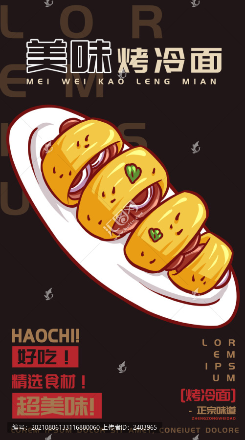 美味烤冷面