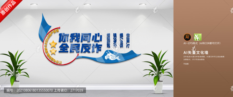 全民反詐文化墻
