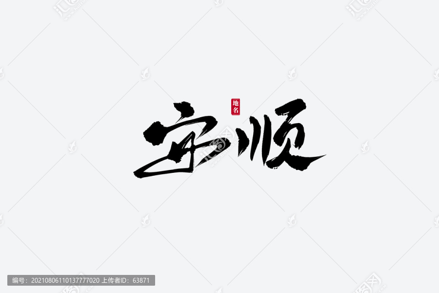 安順古風(fēng)書法藝術(shù)字