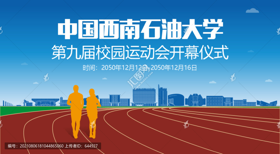 西南石油大学运动会