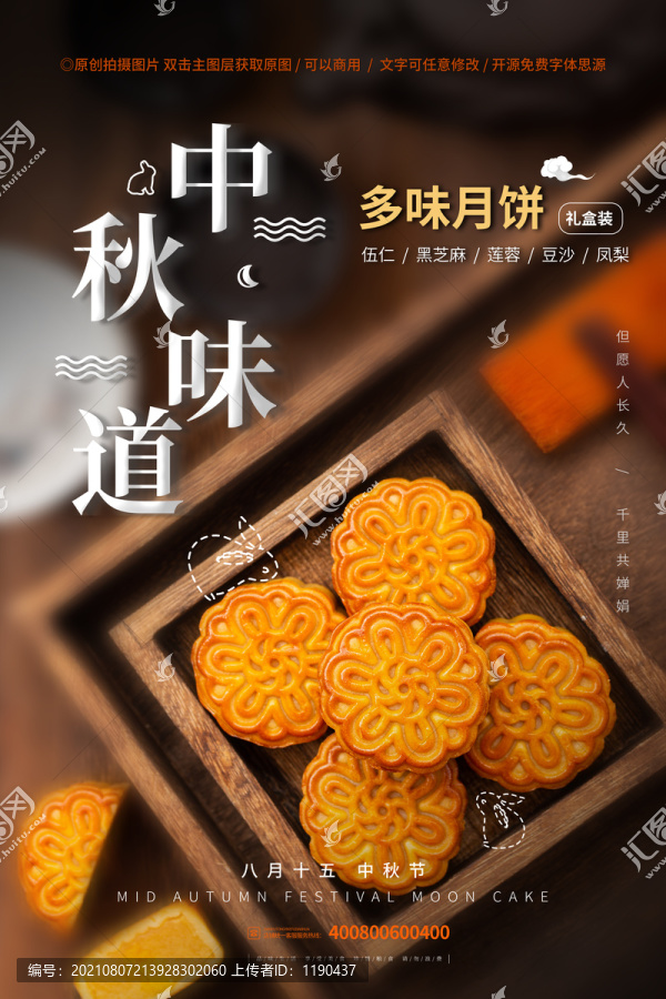 中秋節(jié)月餅海報
