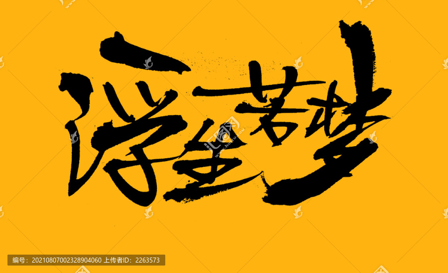 浮生若夢(mèng)