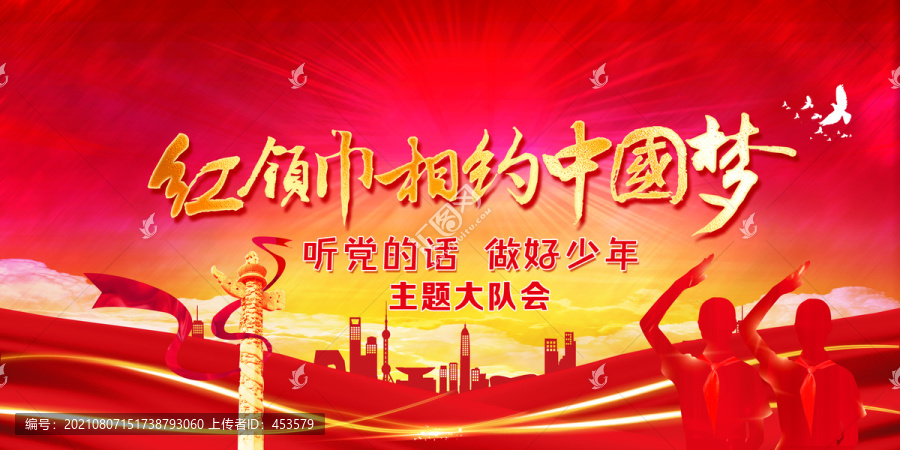紅領(lǐng)巾相約中國(guó)夢(mèng)