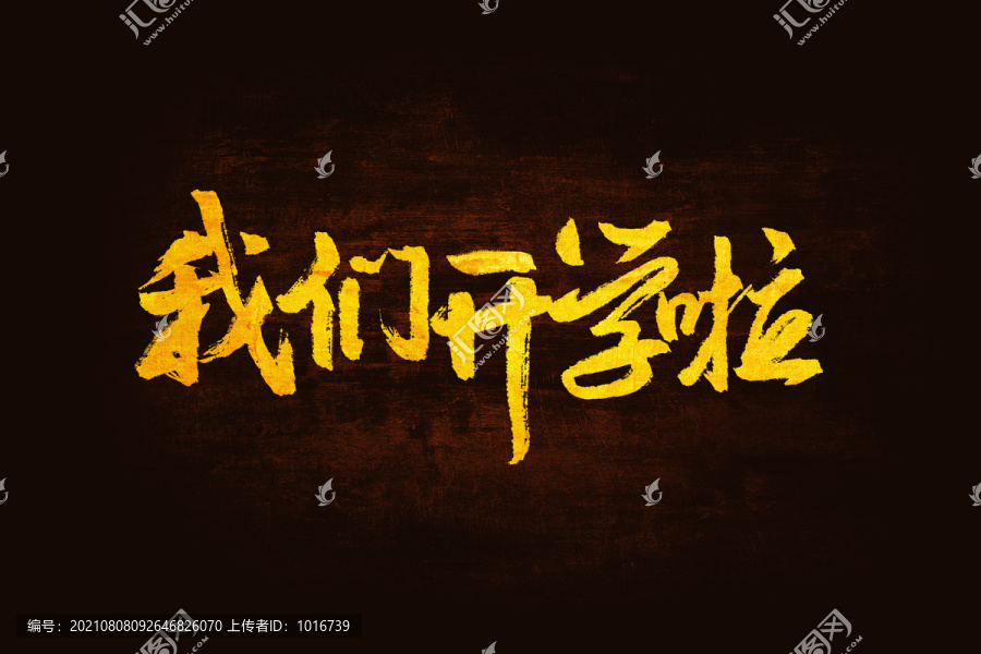 我們開學啦書法手寫字體