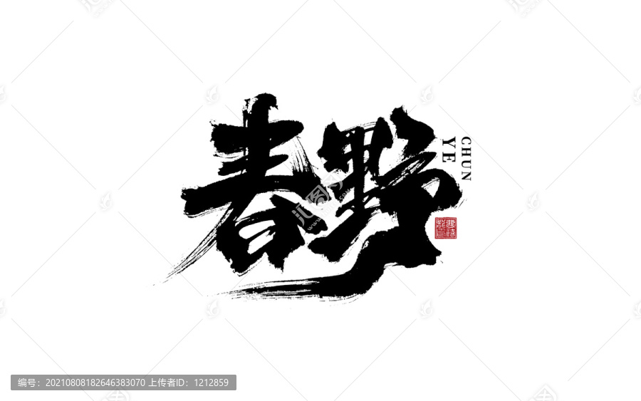 春野