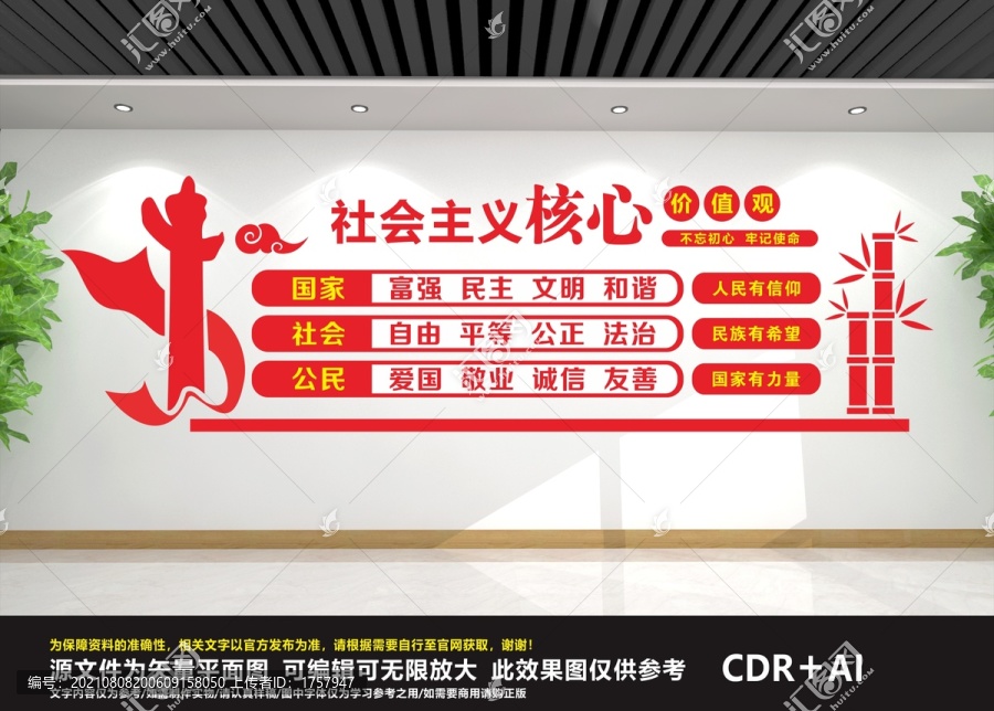 社會主義核心價值觀