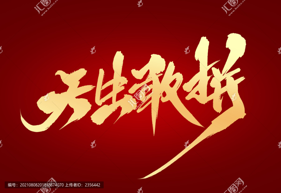 天生敢拼