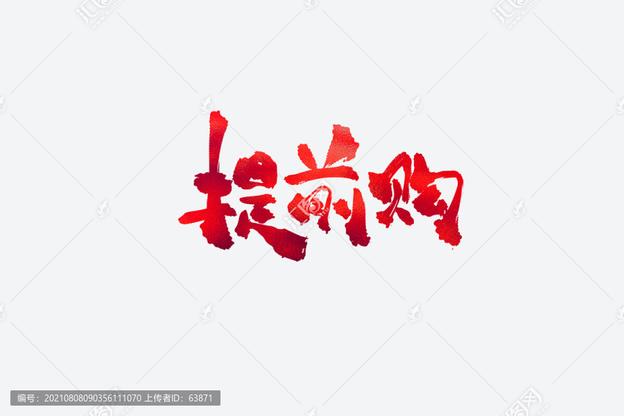 提前購(gòu)電商促銷書法藝術(shù)字