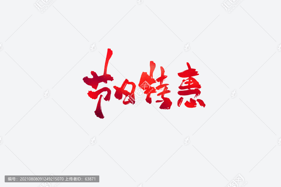節(jié)日特惠電商促銷書(shū)法藝術(shù)字