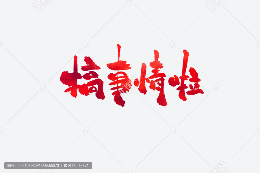 搞事情啦電商促銷(xiāo)書(shū)法藝術(shù)字