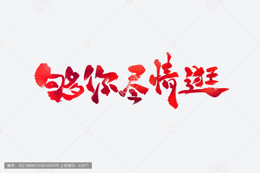夠你盡情逛電商促銷書法藝術(shù)字