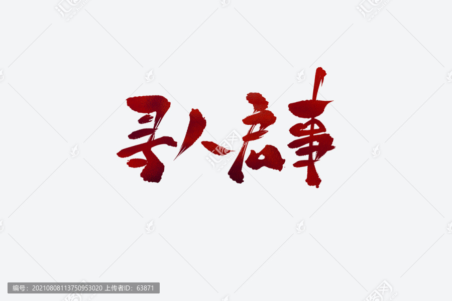 尋人啟事古風(fēng)書法藝術(shù)字