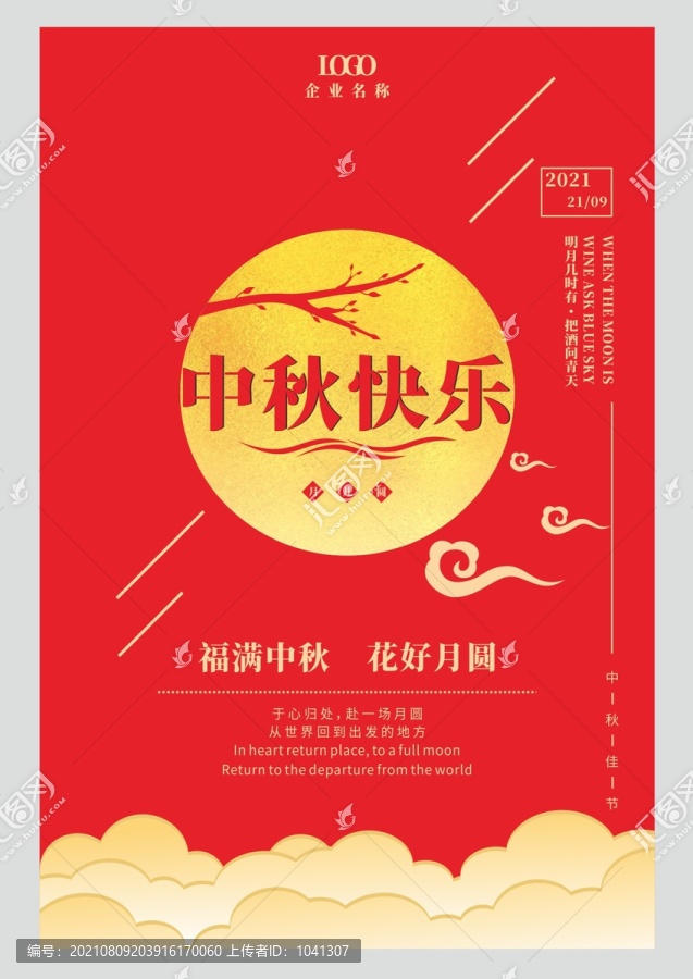 中秋海報(bào)