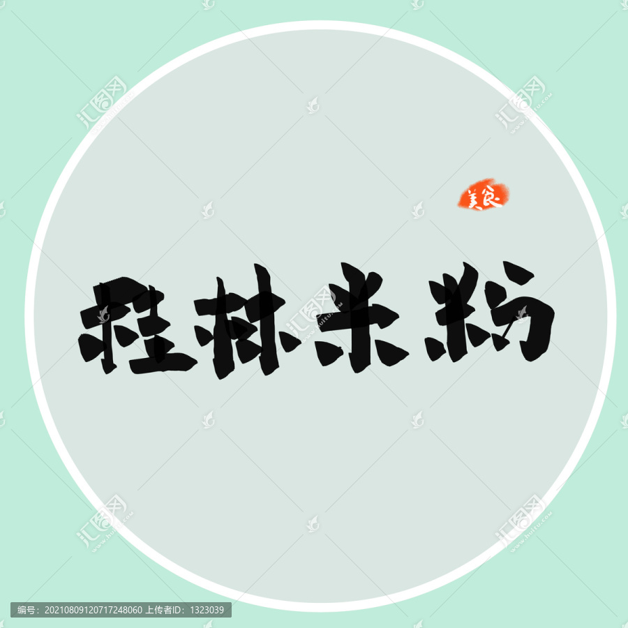 桂林米粉