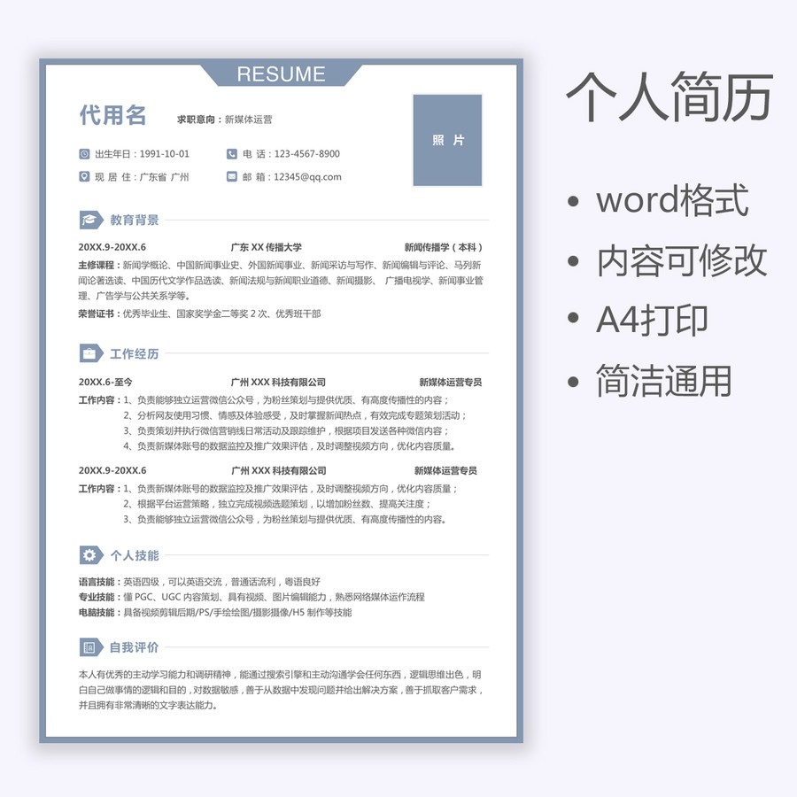 通用简约新媒体运营求职简历