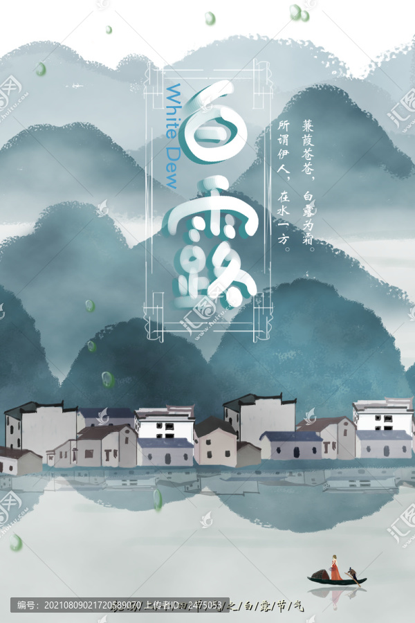 白露