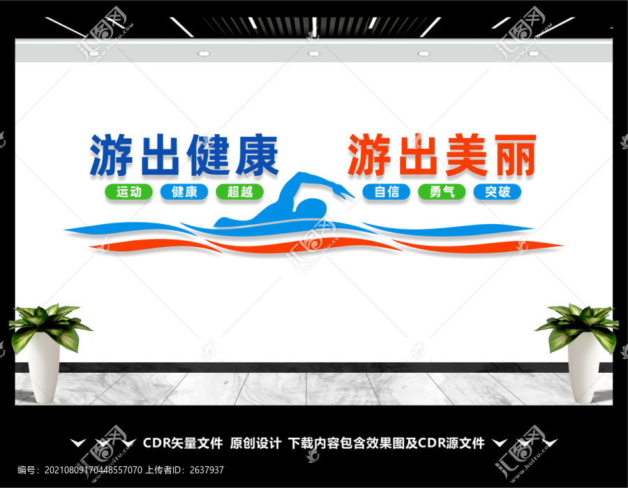 游泳文化墻