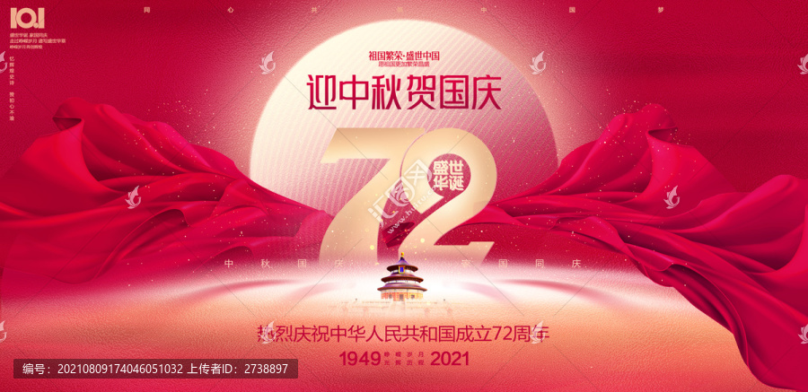中秋國慶