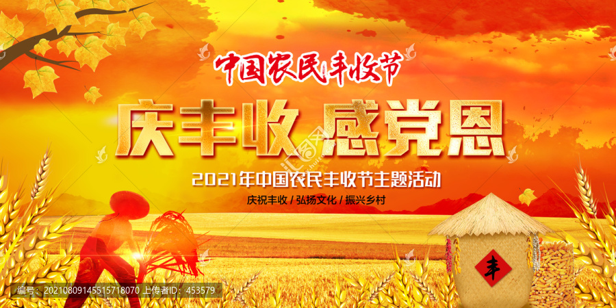 中國(guó)農(nóng)民豐收節(jié)