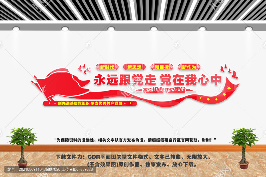 永遠(yuǎn)跟黨走