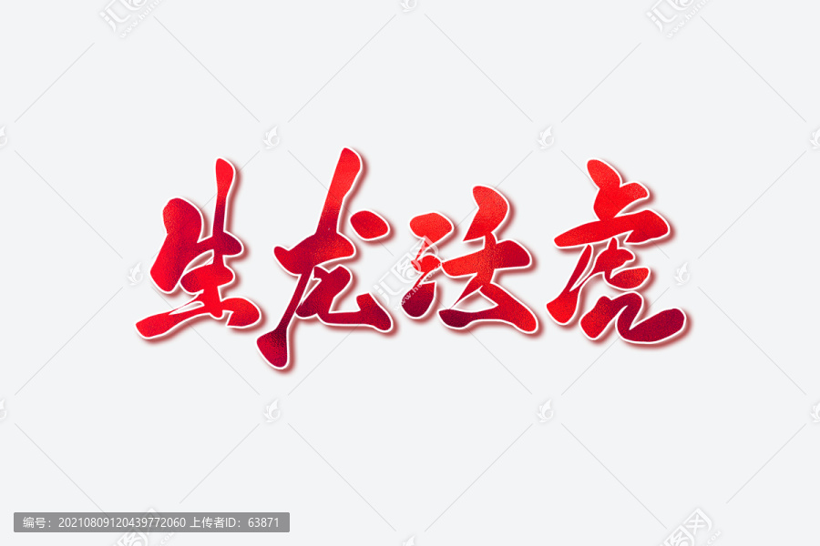 生龍活虎古風書法藝術(shù)字