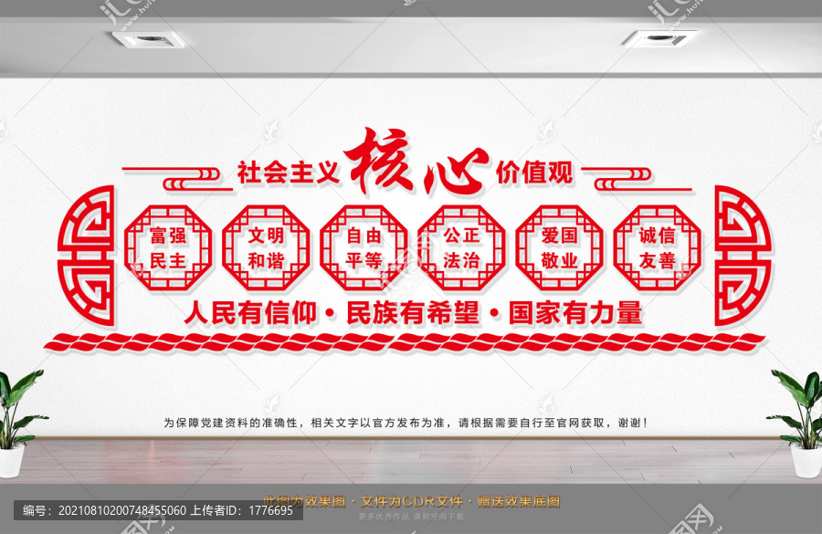 社會(huì)主義核心價(jià)值觀