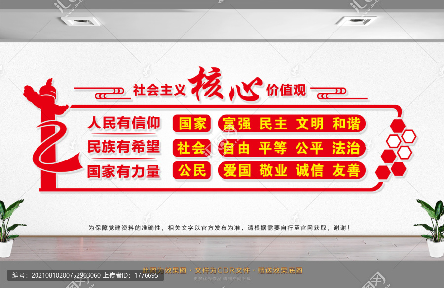 社會主義核心價值觀