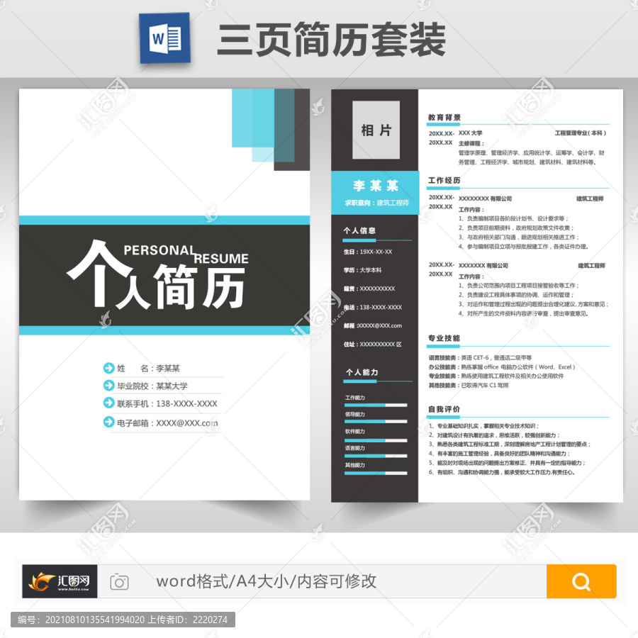 簡約工程師求職簡歷套裝