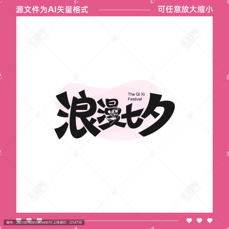 浪漫七夕字體