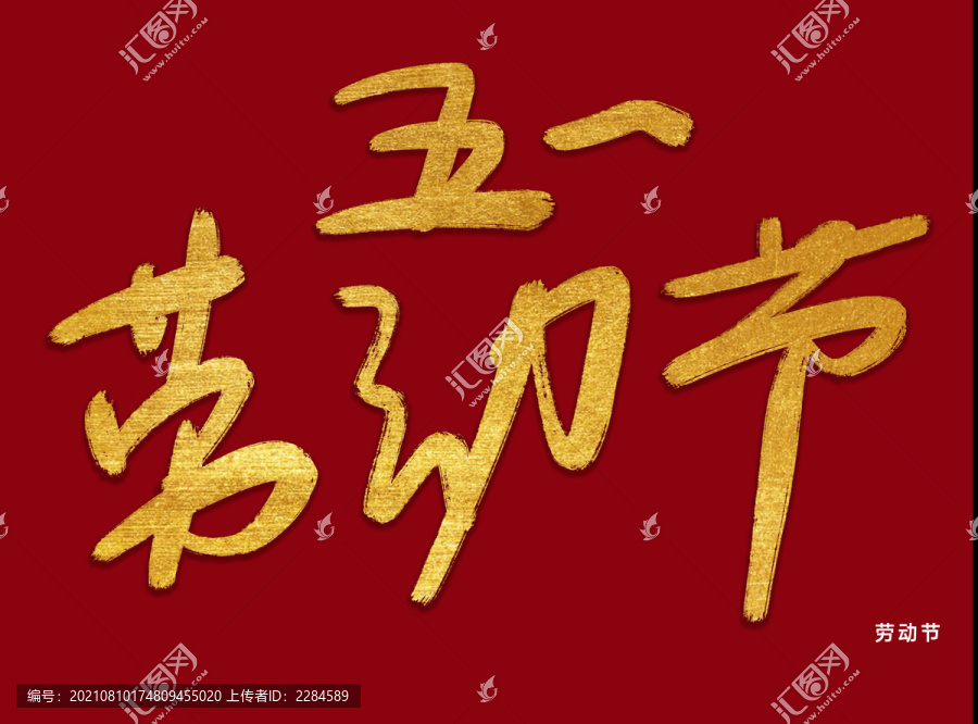 五一勞動(dòng)節(jié)