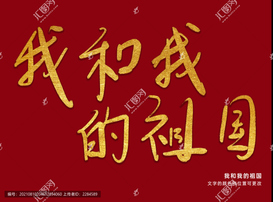 我和我的祖國